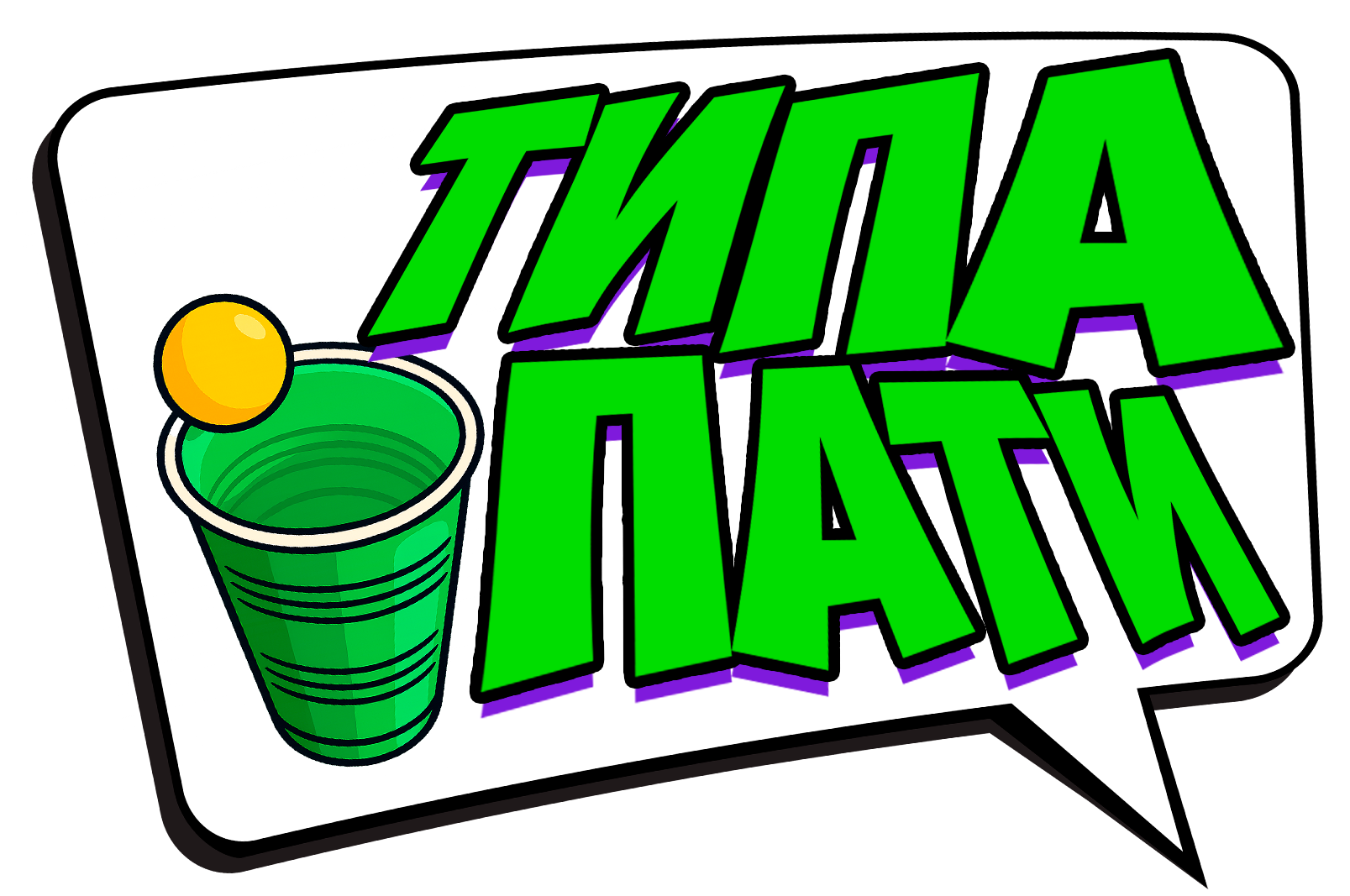 Типа пати / НЕ ИГРЫ